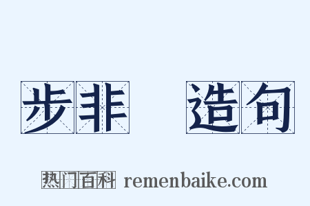 步非煙造句是什么意思的图片